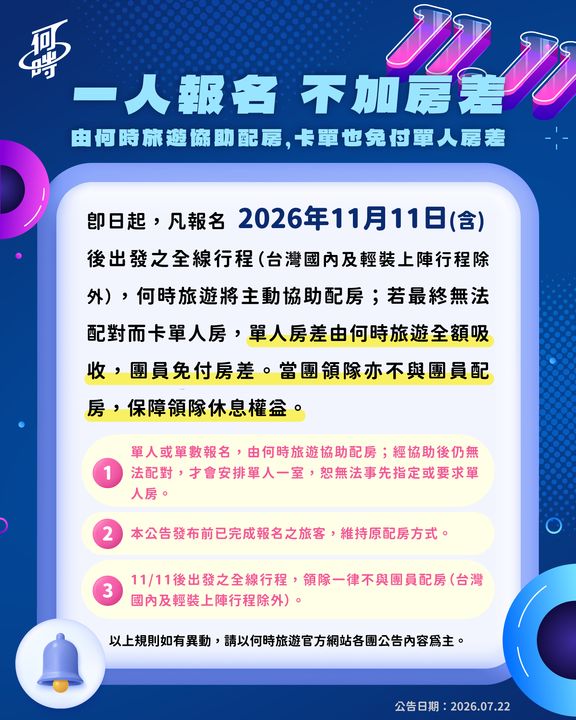 單人參團旅遊趨勢 何時旅遊11/11起實施「領隊不配房」 落單更免收單房差