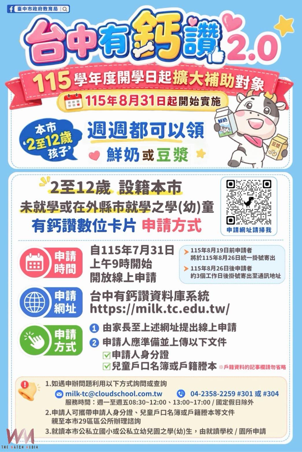 台中有鈣讚2.0 擴大補助對象 教育局7月31日起開放線上申請「有鈣讚數位卡」 - https://www.watchmedia01.com