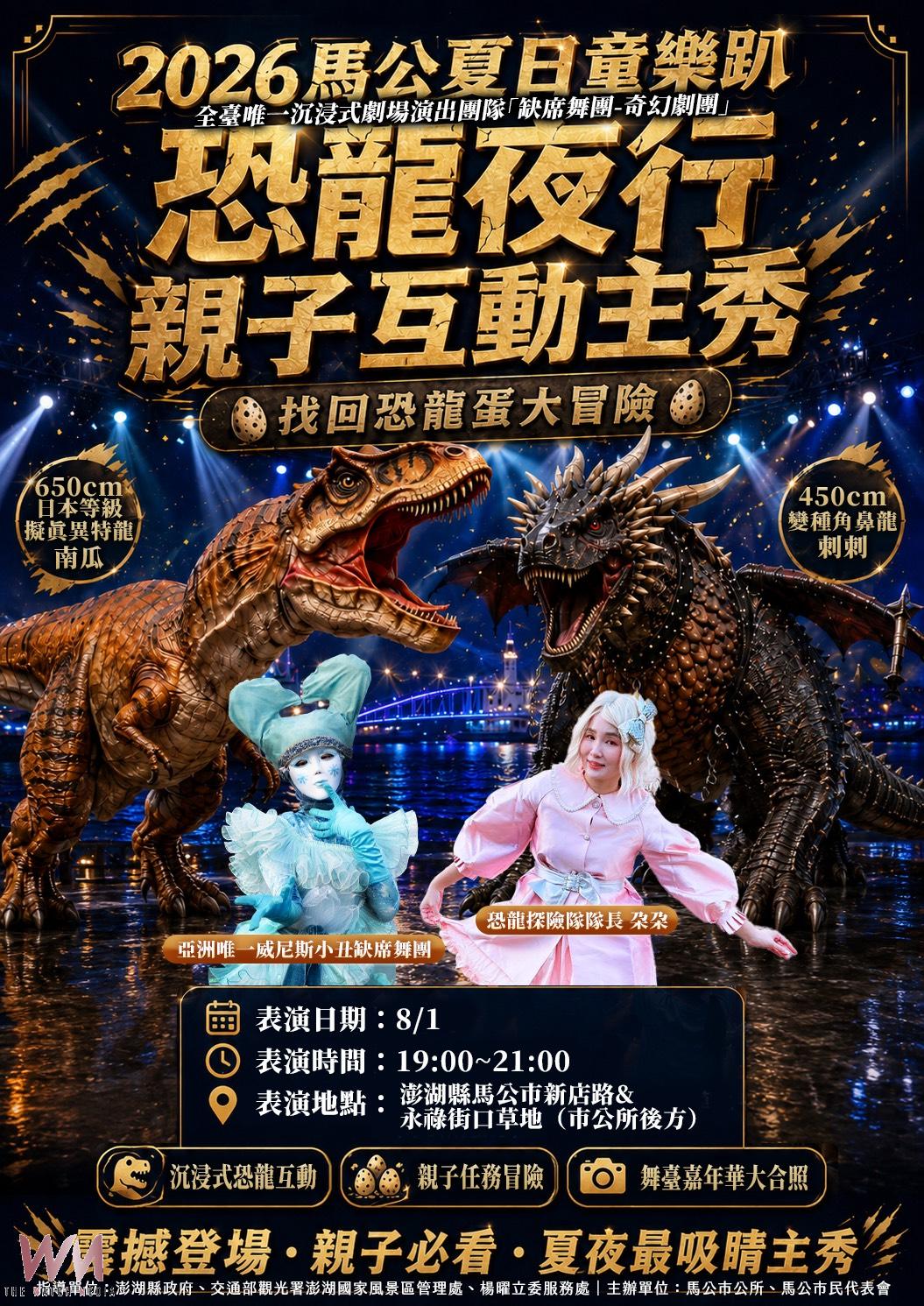 馬公夏日童樂趴8月1日開幕 《恐龍夜行》沉浸式互動劇場首登場 打造暑假親子新亮點 - https://www.watchmedia01.com