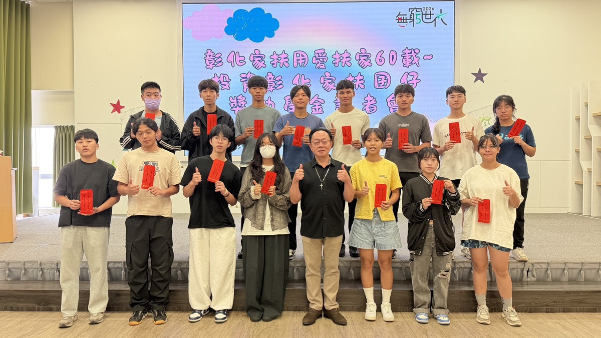 彰化家扶用愛扶家60載號   召社會大眾為家扶兒求學路上堅強後盾