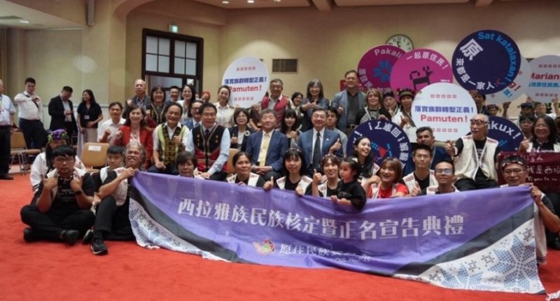 行政院正式核定西拉雅族為原住民族 原民會:實現歷史正義,將依公告受理登記