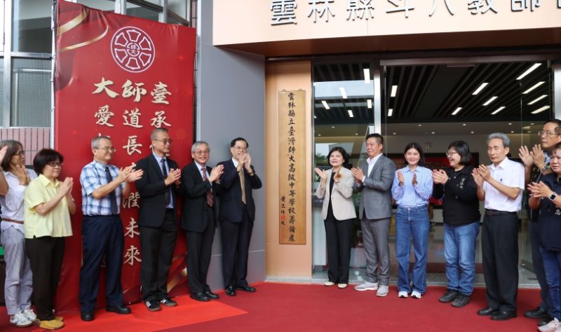 雲林縣攜手臺師大共創教育新里程 「雲林縣立臺灣師大高級中等學校」籌備處揭牌