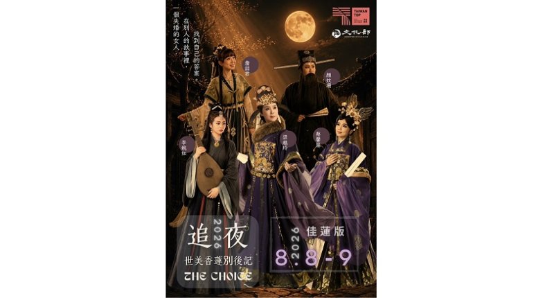 父親節新寵.來追歌仔好戲 【追夜-世美香蓮別後記】歌仔戲古今映照的新抉擇