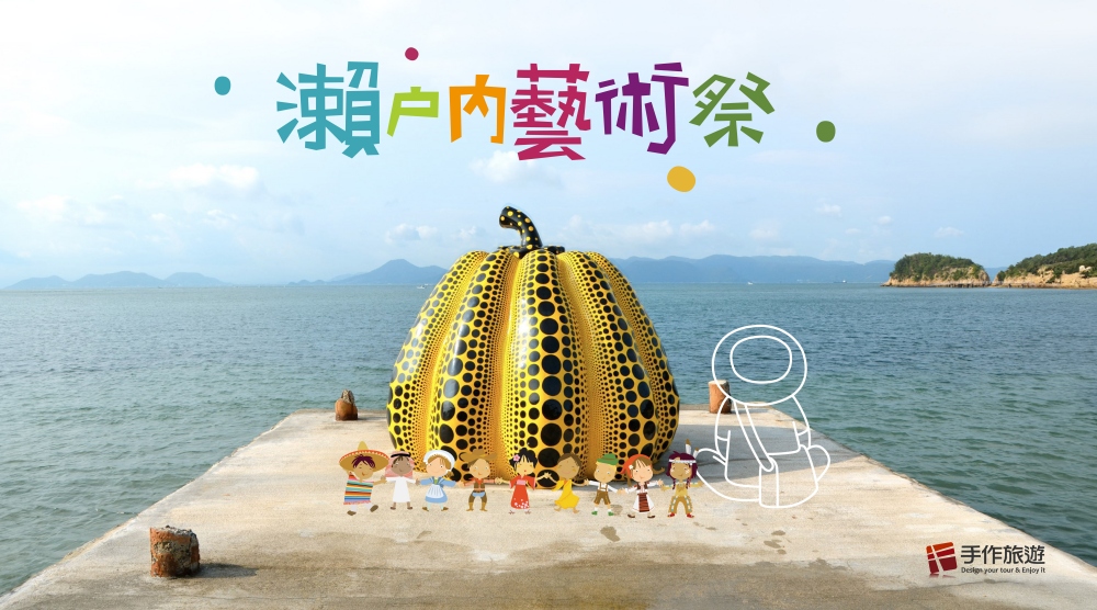 瀨戶內藝術祭行程不只看作品 手作旅遊以策展思維帶旅人讀懂島嶼文化 10 0730
