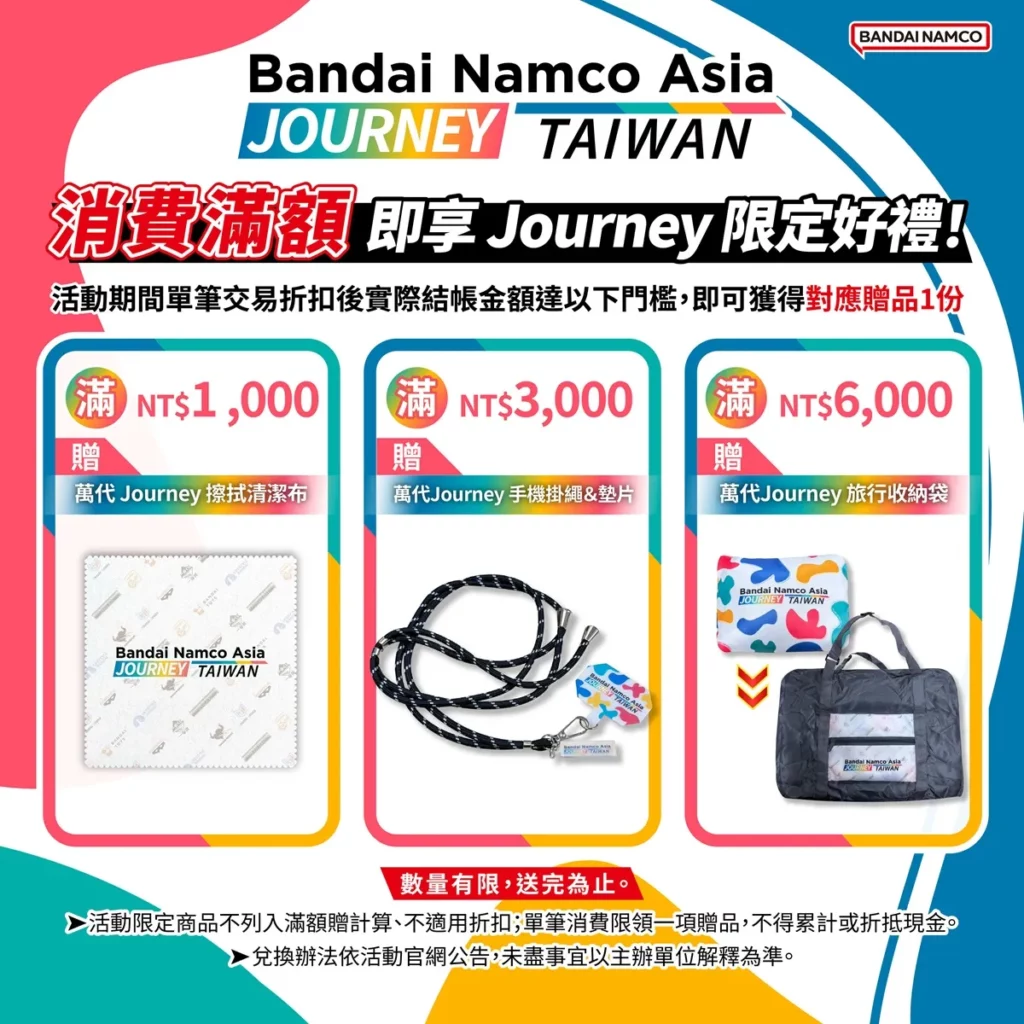 活動期間凡於會場消費滿指定金額,即可兌換 Bandai Namco Asia Journey in Taiwan 限定紀念好禮。