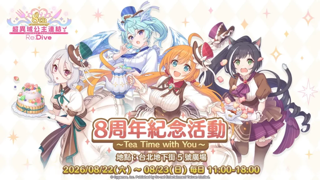 《超異域公主連結☆ReDive》8周年限定活動 8月22日台北地下街登場