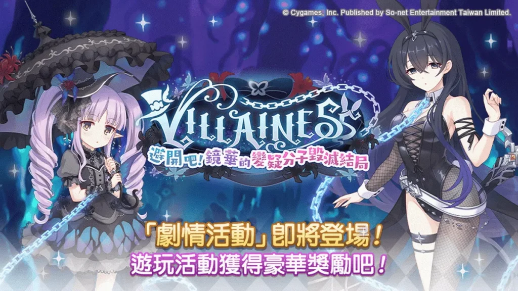 全新劇情活動【VILLAINESS 避開吧!鏡華的變疑分子毀滅結局】解禁