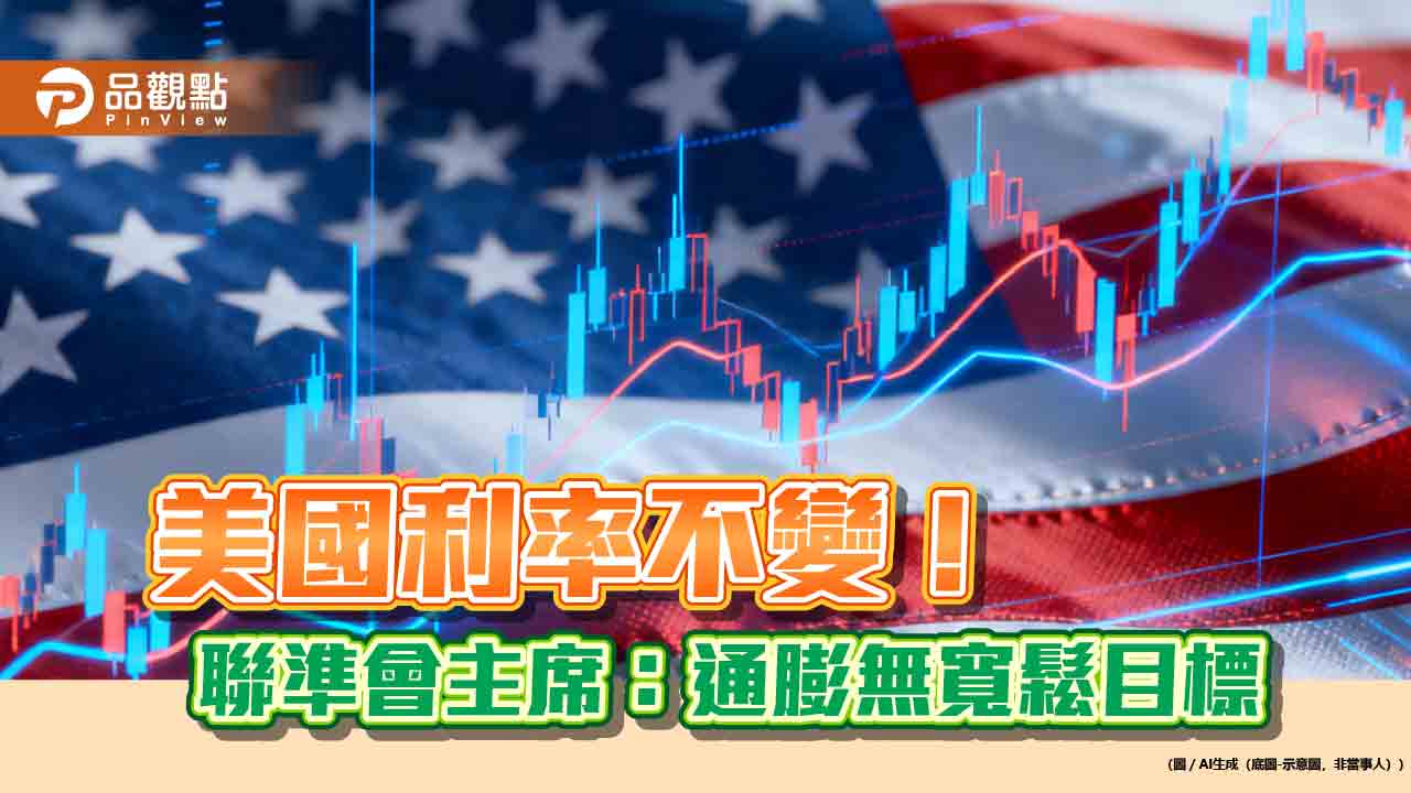 美國利率連5凍　聯準會主席華許：沒有降通膨的魔法棒！