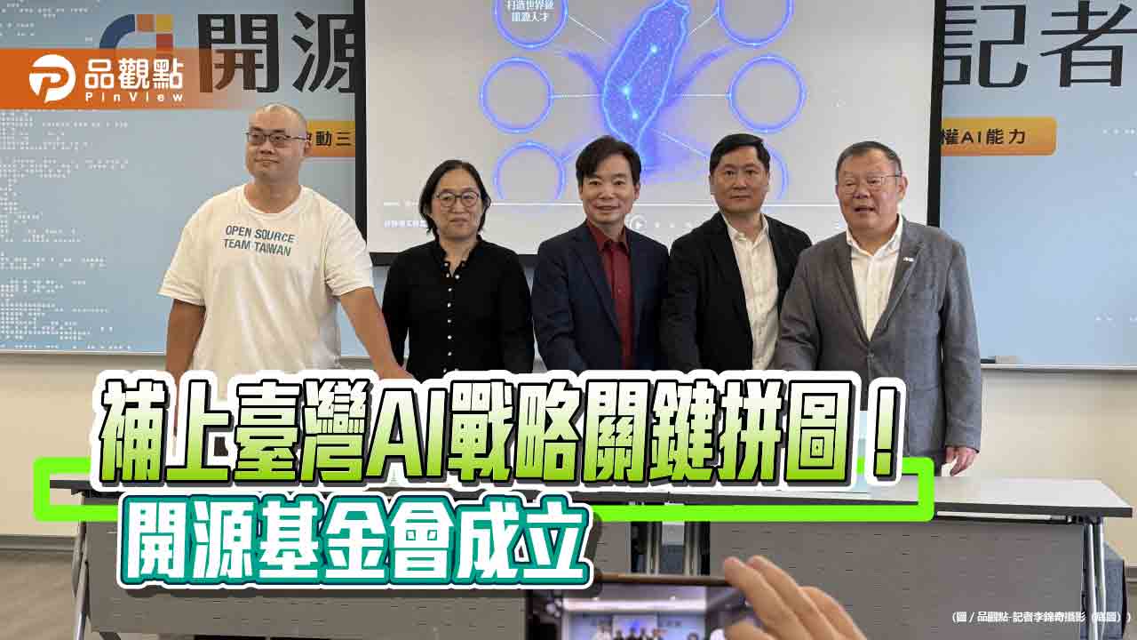 開源基金會成立!未來3年將投入3億 推動開源AI工程
