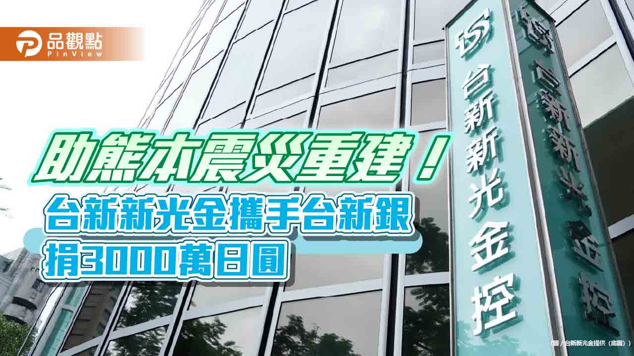 台新新光金攜手台新銀 捐3000萬日圓馳援日本熊本震災重建