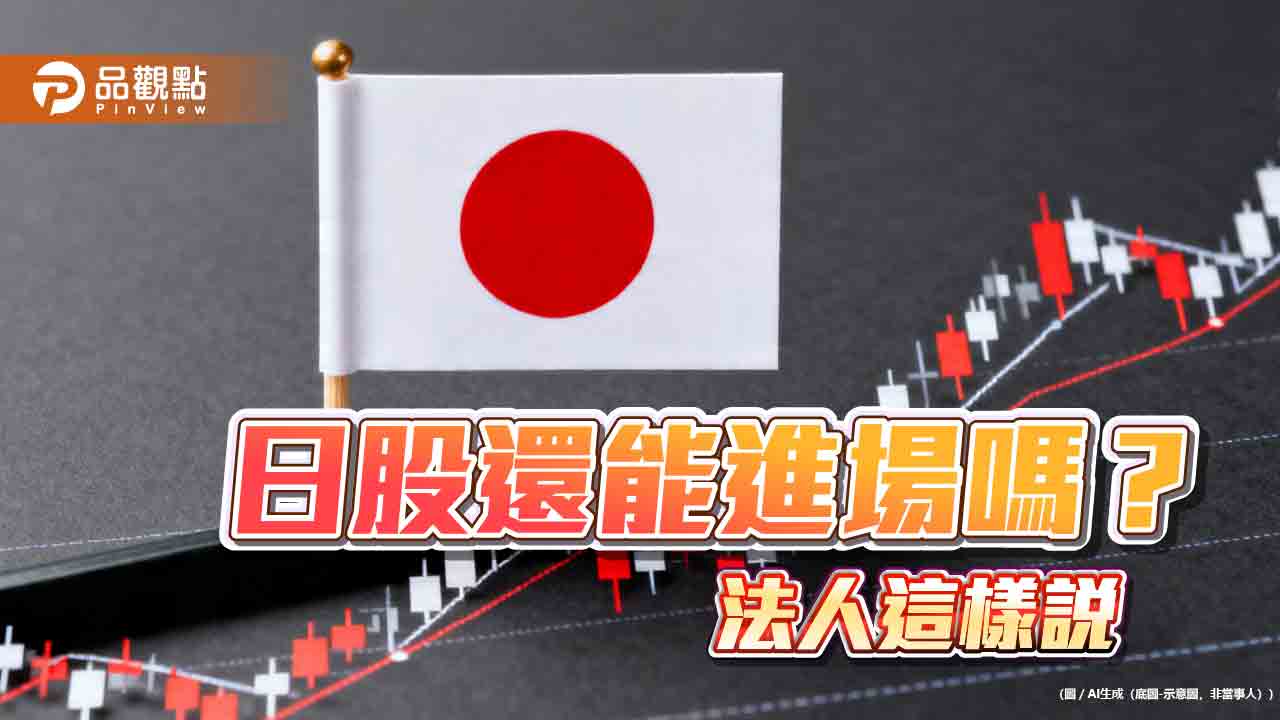 日股7月跌逾11%!法人看好抵禦波動風險 點名「NIPPON」結構性優勢