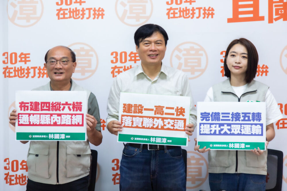 布局宜蘭高鐵時代 林國漳攜韓瑩、黃適超完整說明「一高二快」交通願景 242 布局宜蘭高鐵時代 林國漳攜韓瑩、黃適超完整說明「一高二快」交通願景 241