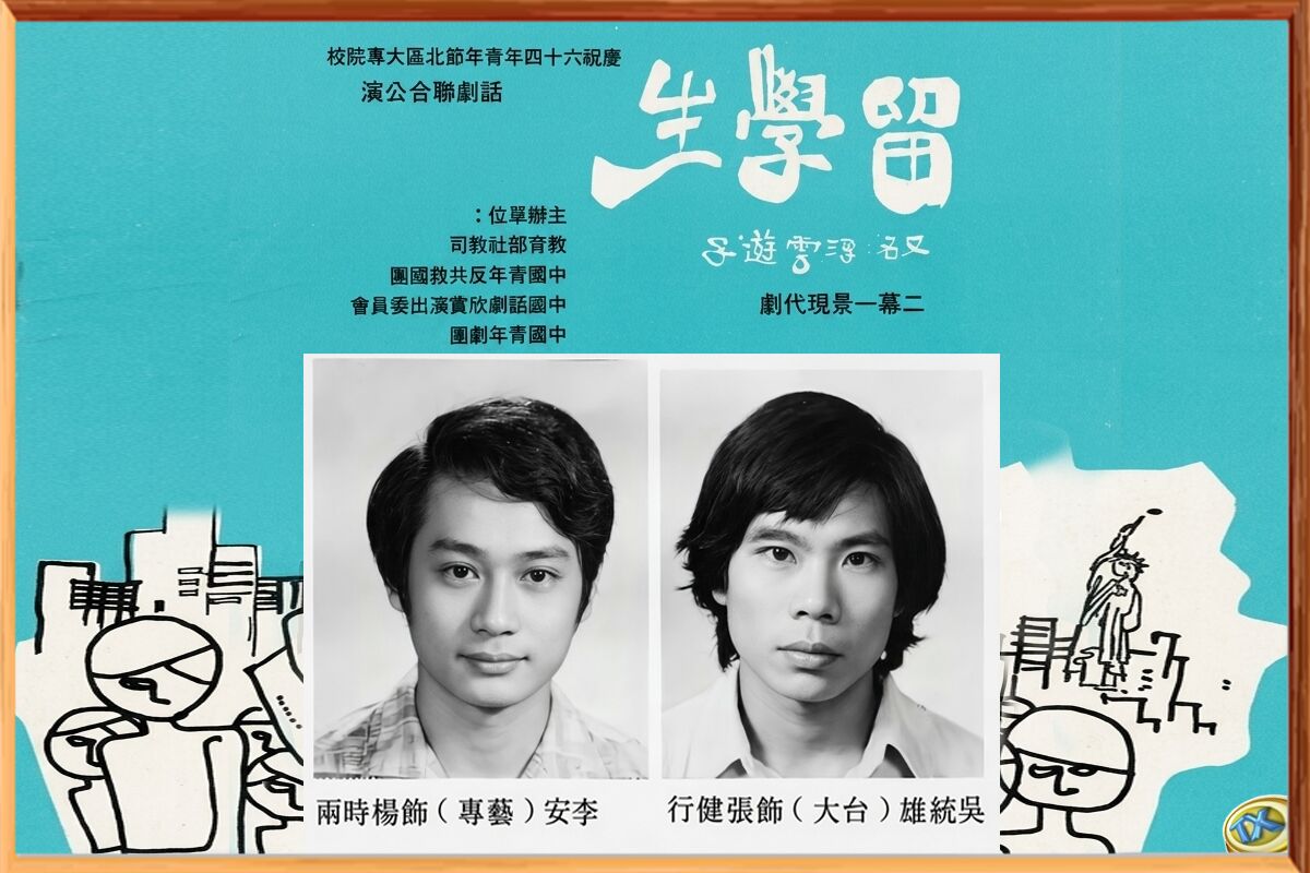 【統雄弦歌專欄】大專聯演:與李安演對手戲(章魚和魷魚) 198 【統雄弦歌專欄】大專聯演:與李安演對手戲(章魚和魷魚) 197