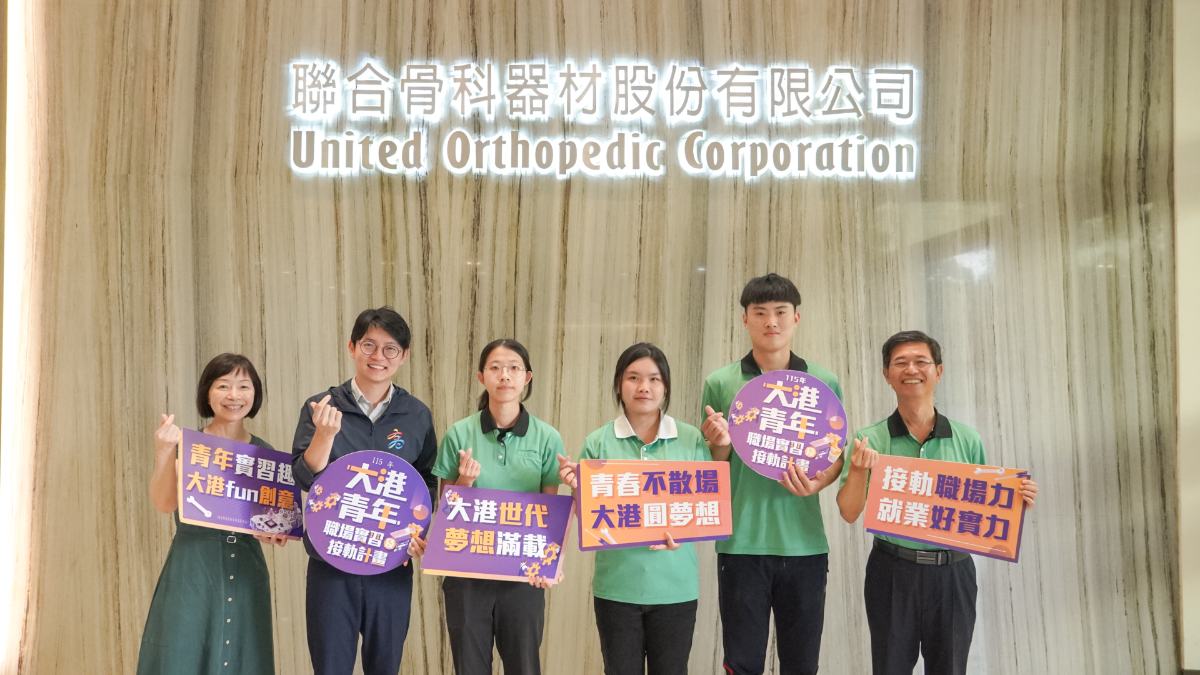 ▲青年局長林楷軒(左二)、聯合骨科副總經理彭友杏(左一)與高雄廠處長周金龍(右一),一同和參與「大港青年職場實習及接軌計畫」現已轉任正職的林姓女青年(左三)、林姓男同學(右二),以及目前正在實習中的吳姓女青年(右三)合影,展現產官學攜手培育人才、共同促進青年留任在地產業的實質成果。