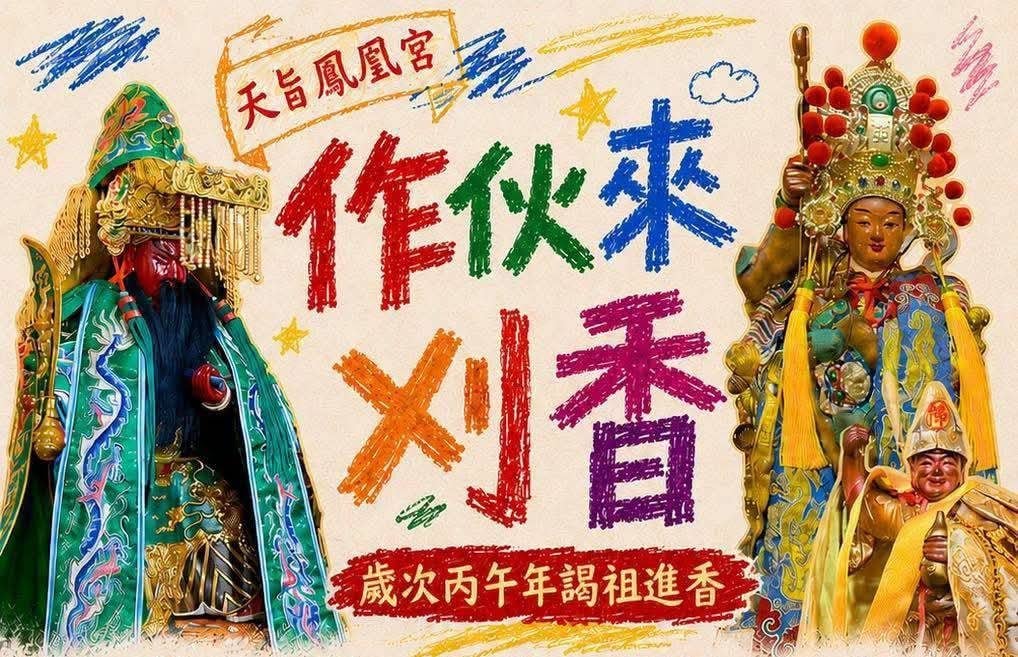 ▲台中市龍井區天旨鳳凰宮將於8月1日舉辦「作伙來刈香」活動，帶領信眾前往祖廟高雄三鳳宮、高雄東照山關帝廟、嘉義觸口龍隱寺參香謁祖。