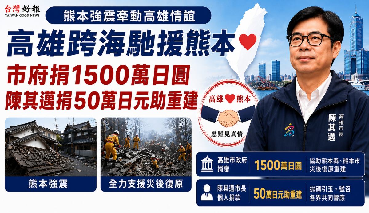 ▲高雄跨海援熊本!市府捐1500萬日圓,陳其邁個人捐50萬日元拋磚引玉。(圖╱AI生成)