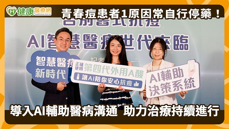 青春痘患者1原因常自行停藥!導入AI輔助醫病溝通 助力治療持續進行