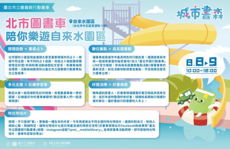 北市圖行動書車8月親水登場!駛進自來水園區邀親子共度「涼夏閱讀派對」