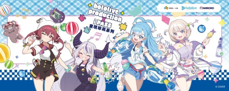 高雄輪船跨界聯名 hololive production x iPASS 懷舊童玩珍藏主題渡輪8/1 棧貳庫正式首航