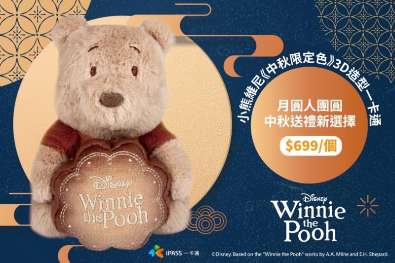 大人才懂得品味!奶茶色的維尼療癒登場 中秋限定抱月餅造型一卡通開賣 粉絲準備搶收藏