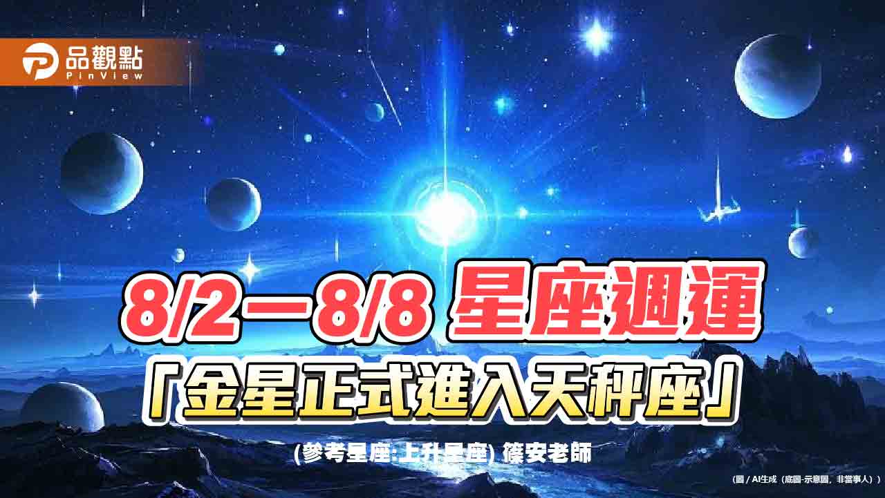 8/2-8/8星座週運「金星正式進入天秤座」
