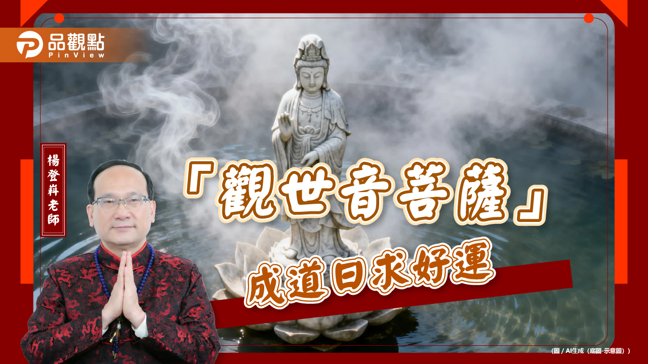 「觀世音菩薩」成道日求好運