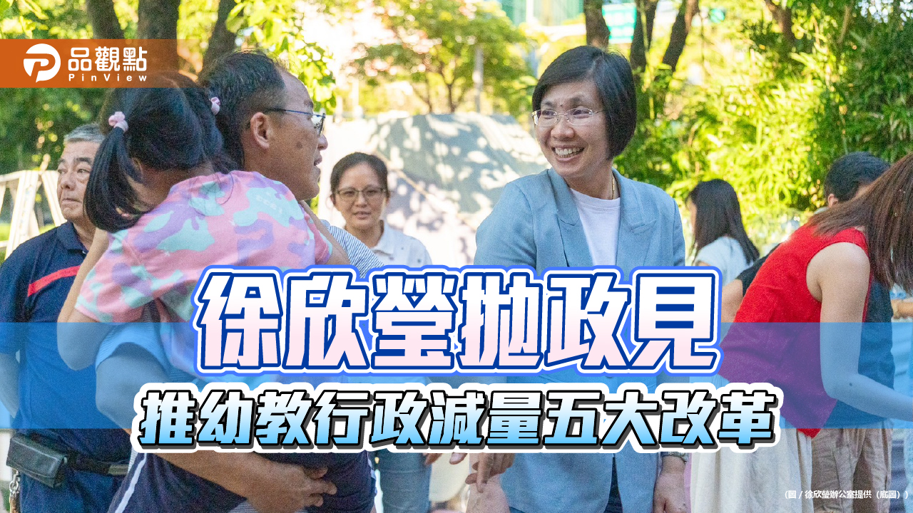 徐欣瑩拋政見 推幼教行政減量五大改革