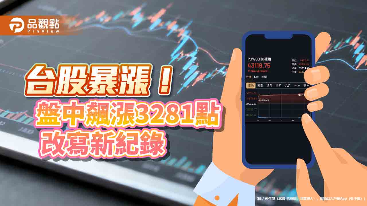 台股刷紀錄收漲3186點!台積電、0050、00981A漲停 分析師:短底確立