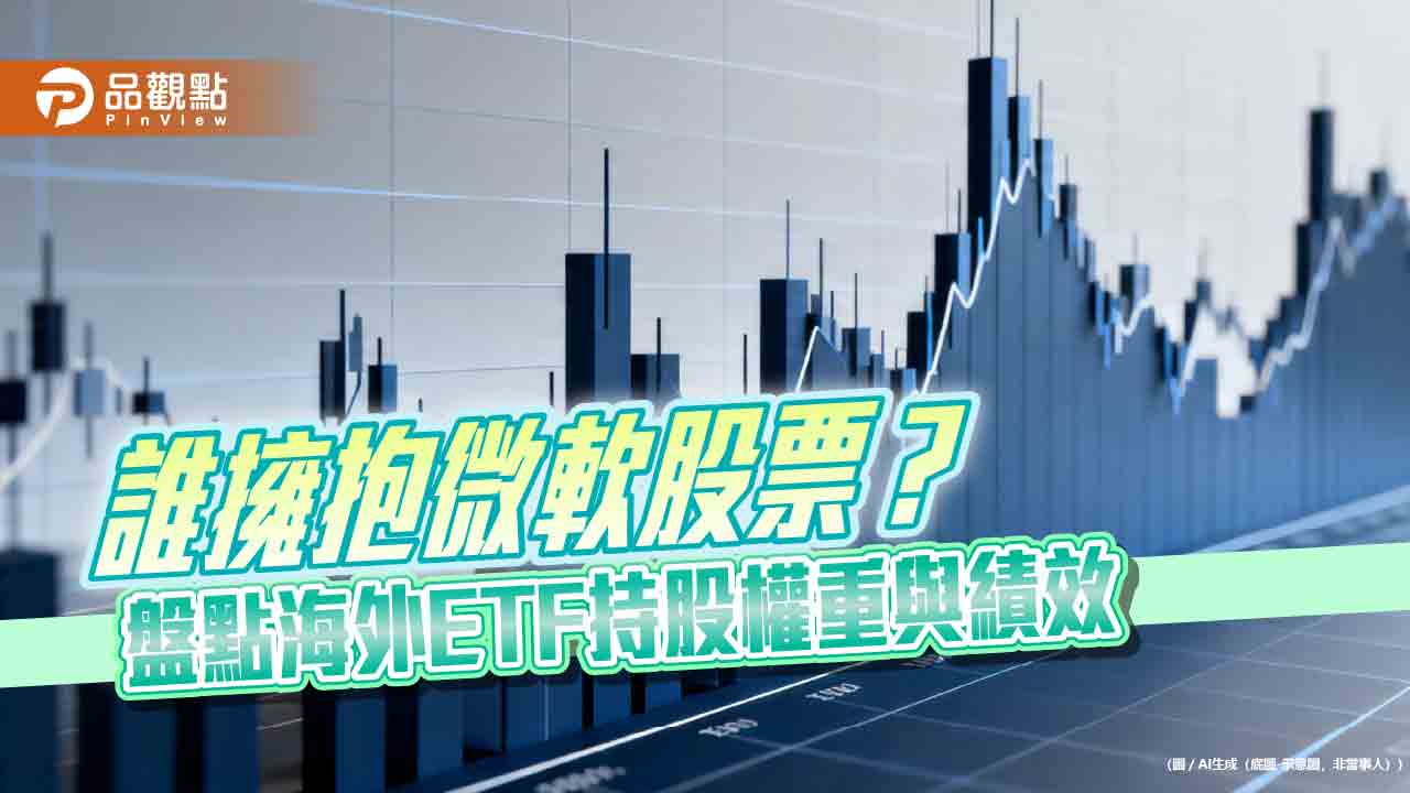 微軟股價飆漲逾15%　這些海外ETF持股沾光！