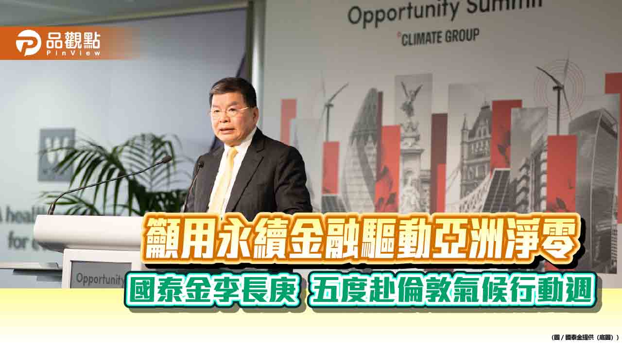 國泰金加入「全時無碳電力」倡議　全球唯一金融機構成員！