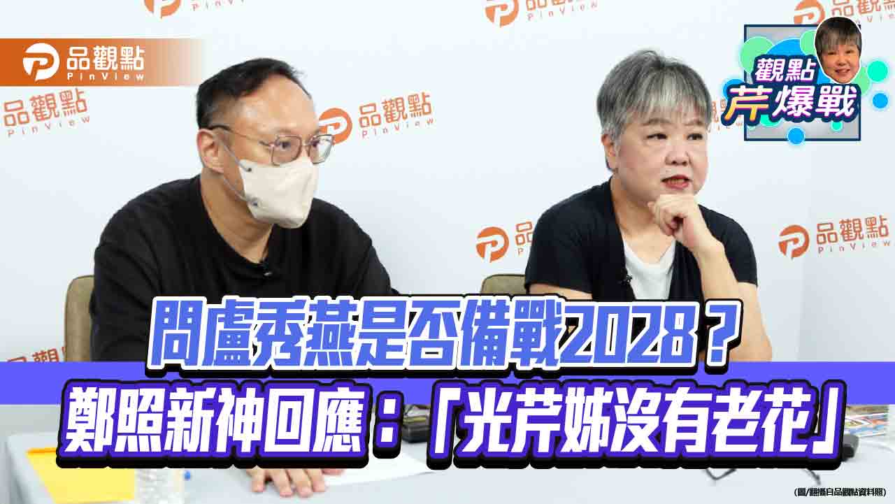 問盧秀燕是否備戰2028?鄭照新神回應:「光芹姊沒有老花」