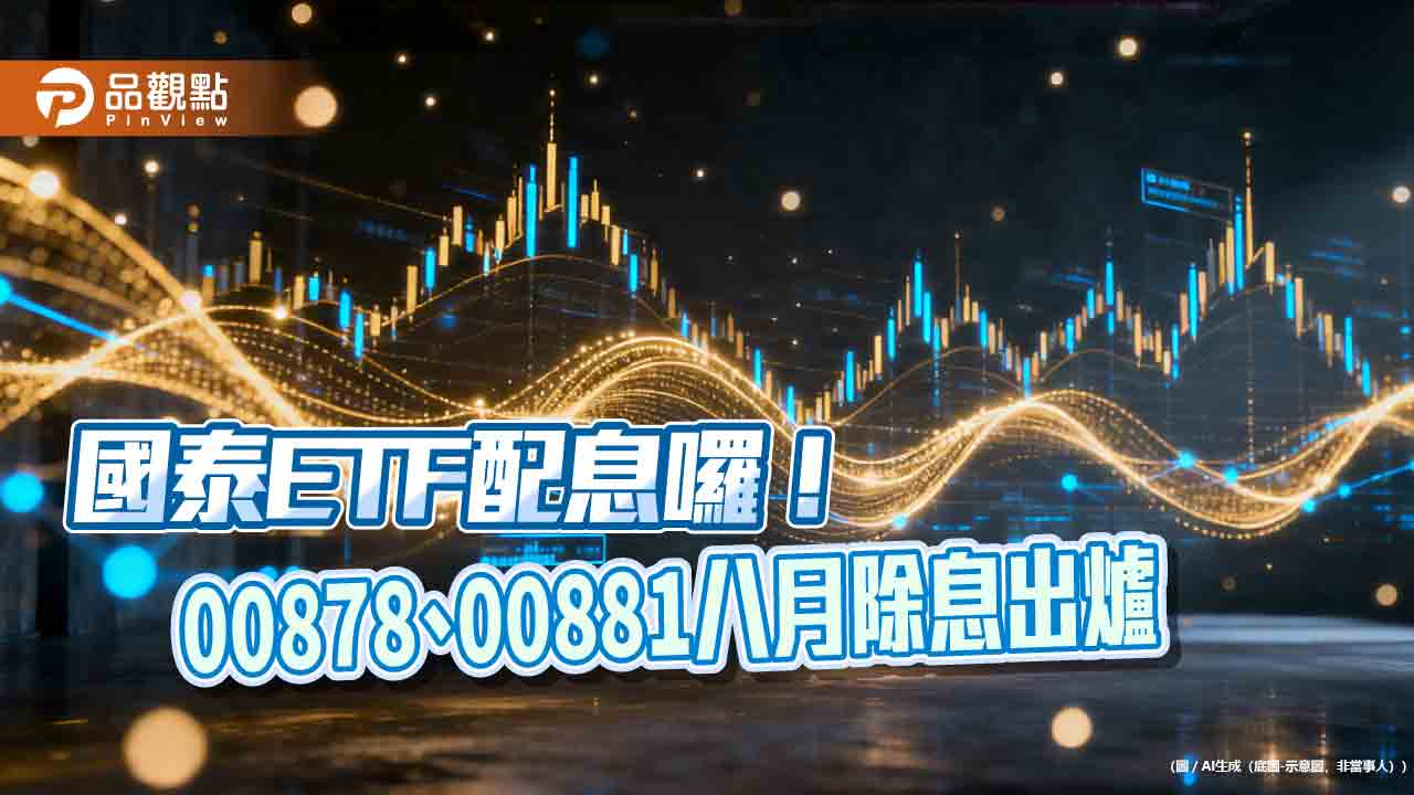 00878、00881八月除息創新高!年化殖利率雙位數 想領息最晚這天買