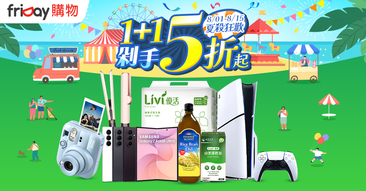 friDay購物「夏殺狂歡派對」!父親節好禮4.4折起 按摩椅最高省近6萬