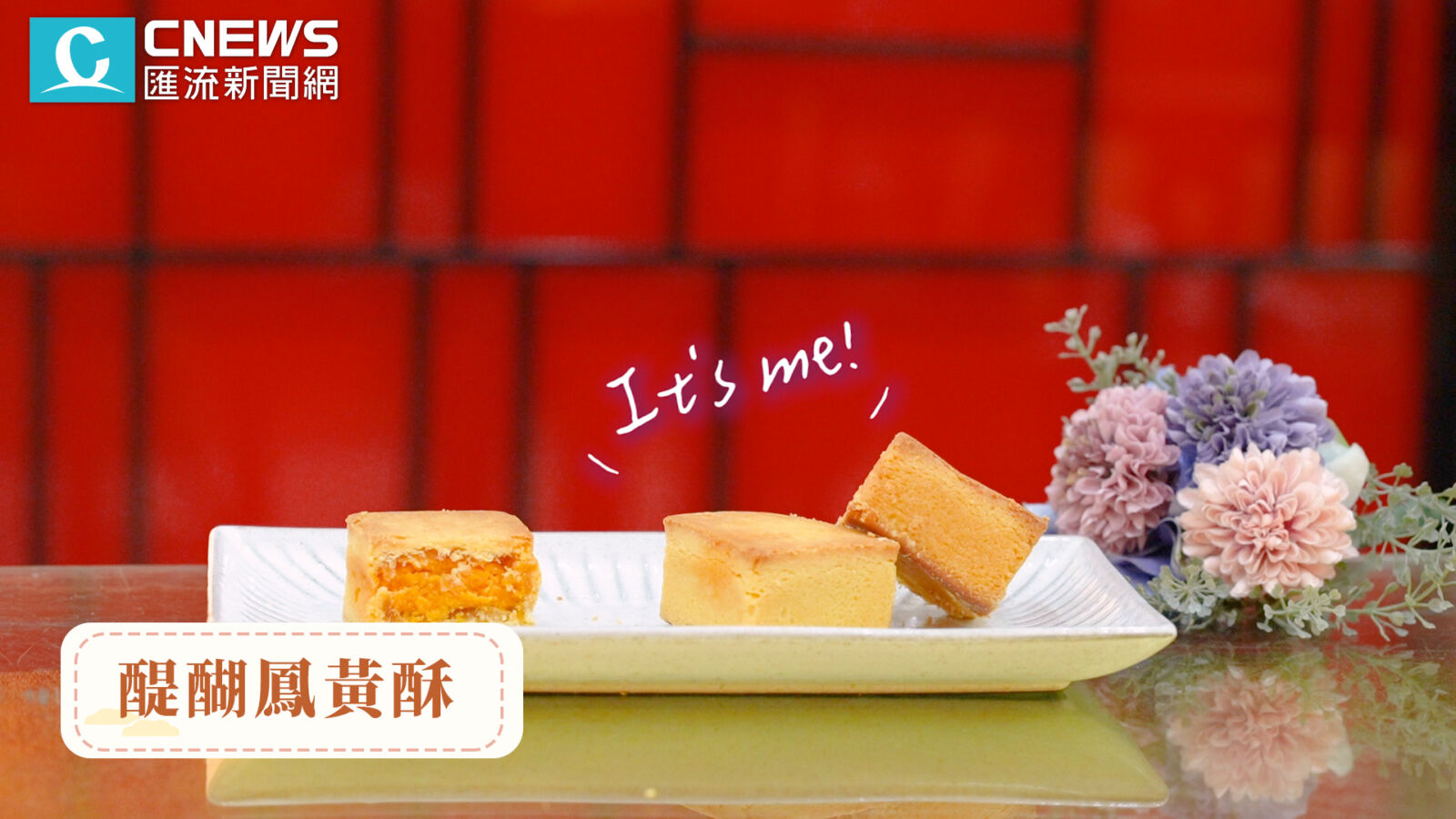 【開箱】鹹甜交織最對味!皇樓得獎蛋黃酥、人氣鳳黃酥陪你過中秋 36 【開箱】鹹甜交織最對味!皇樓得獎蛋黃酥、人氣鳳黃酥陪你過中秋 35