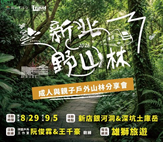 新北野山林系列活動 結合實地解說 安心走進山林
