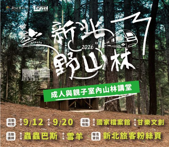 新北野山林系列活動 結合實地解說 安心走進山林