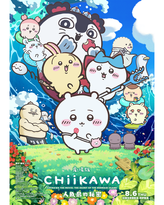 《劇場版CHiiKAWA人魚島的秘密》8/6香港上映 天星小輪變身吉伊卡哇主題渡輪乘風啟航