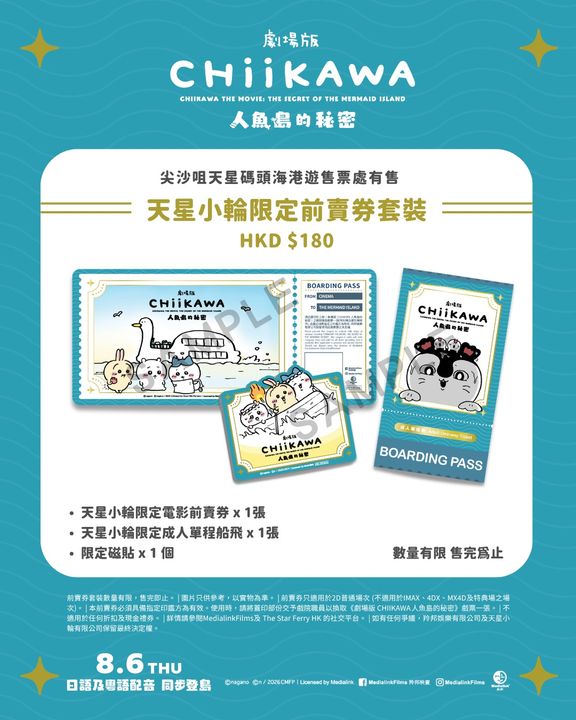 《劇場版CHiiKAWA人魚島的秘密》8/6香港上映 天星小輪變身吉伊卡哇主題渡輪乘風啟航