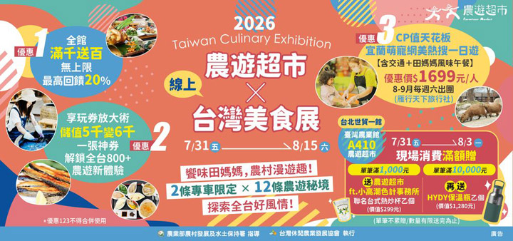 「嚐一口,風土慢釀」!2026台灣美食展「台灣農業館」重磅登場