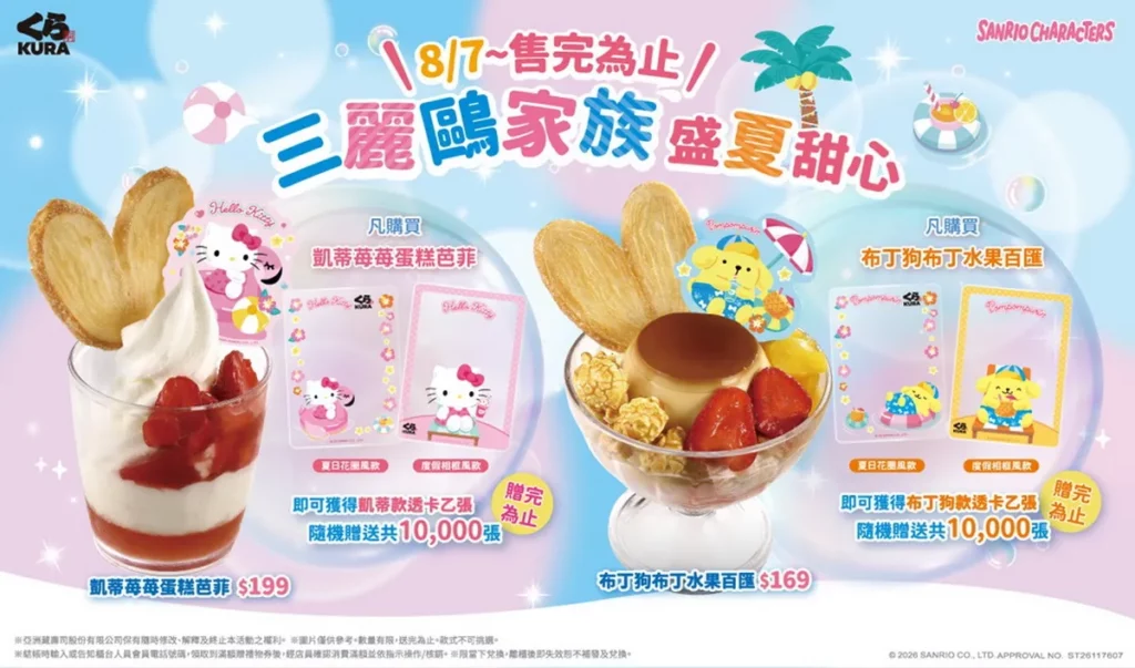Hello Kitty、布丁狗甜點萌翻登場!限定透卡一框打造三麗鷗家族夏日美照