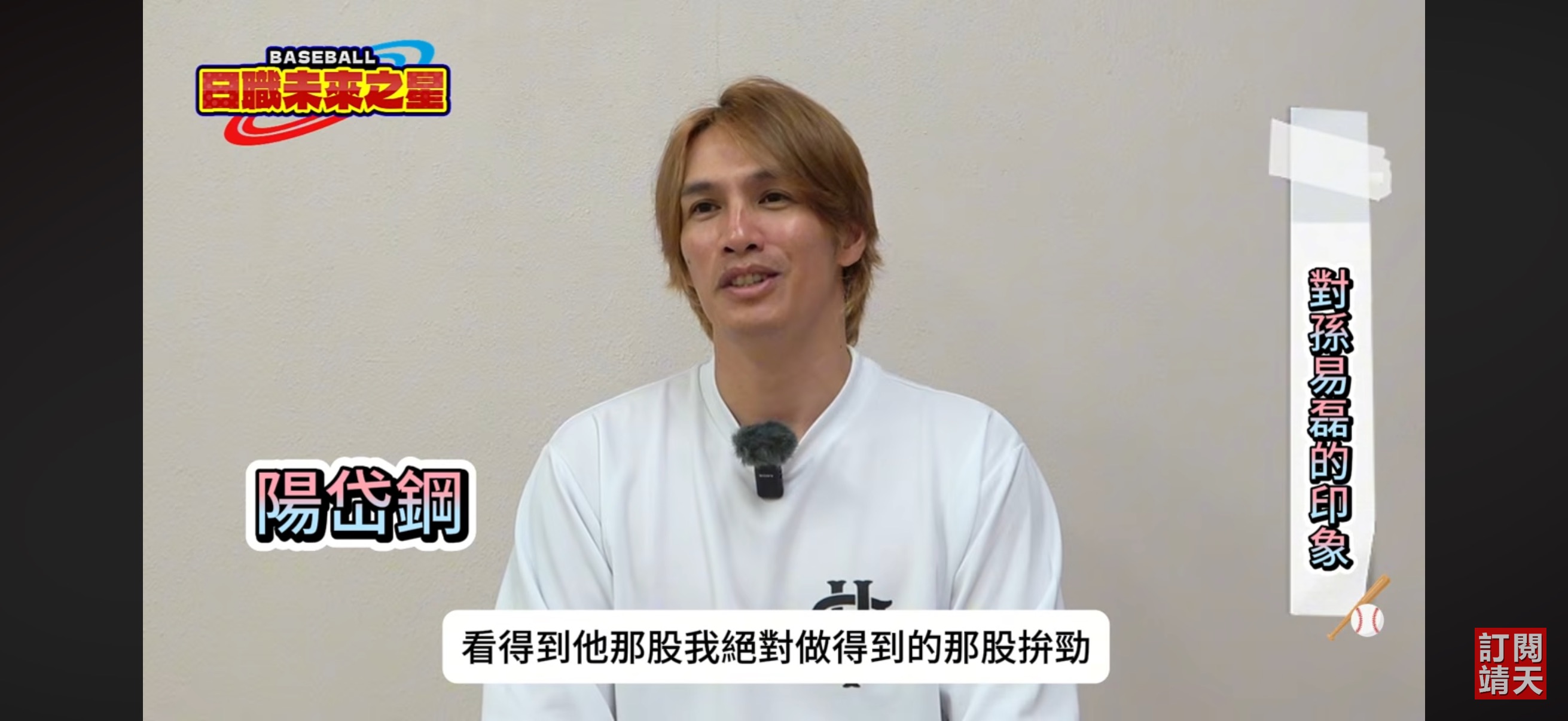 【獨家】陽岱鋼宣布退休後首度深度專訪　期勉旅日學弟勇敢追夢：台灣棒球持續進步