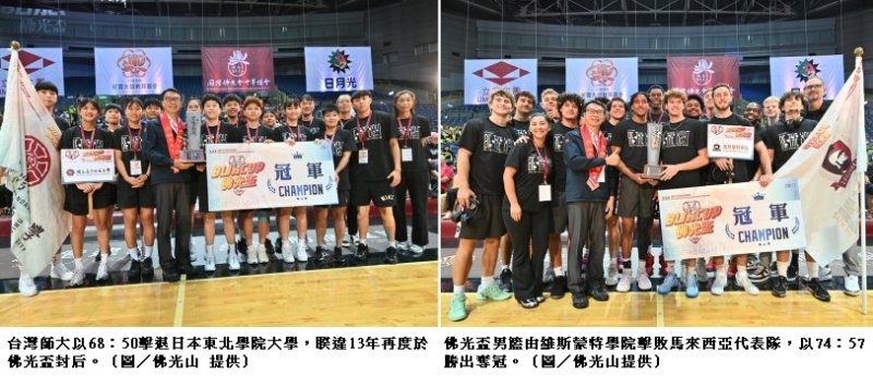 維斯蒙特稱王、台師大封后 佛光盃籃賽明年見