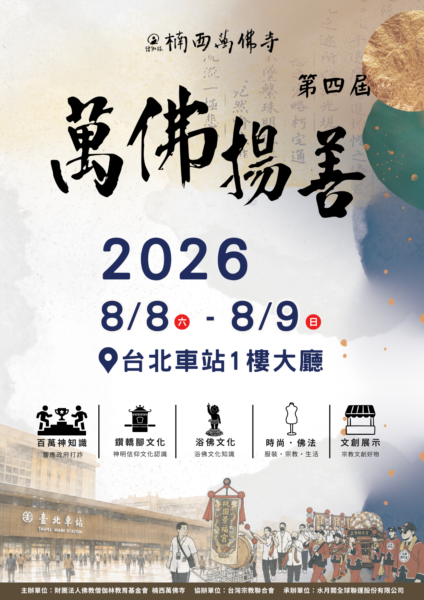 第四屆萬佛揚善活動，由僧伽林佛教教育基金會與楠西萬佛寺主辦。圖/楠西萬佛寺