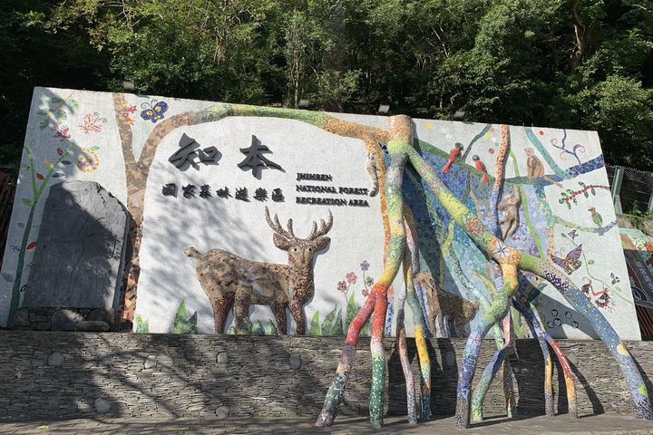 國家森林遊樂區導入全支付購票 享優惠更便利