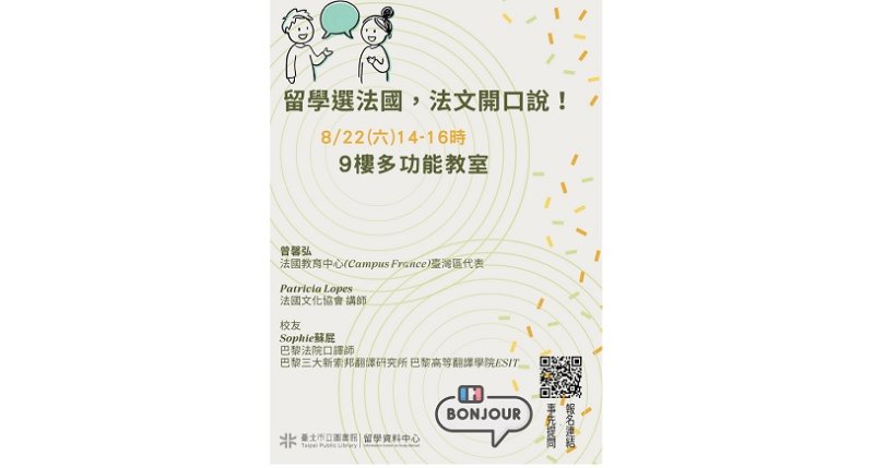 北市圖8/22留學講座 留學選法國 法文開口說!