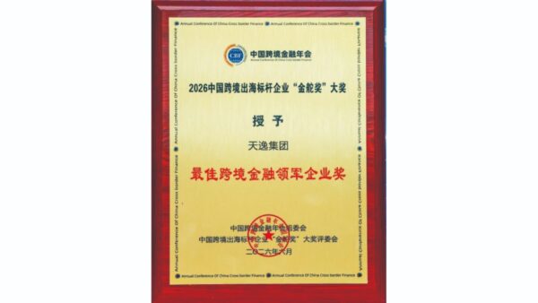 天逸集團再獲「金舵獎」最佳跨境金融領軍企業獎,連續三年獲獎,達成三連冠。圖/天逸集團提供