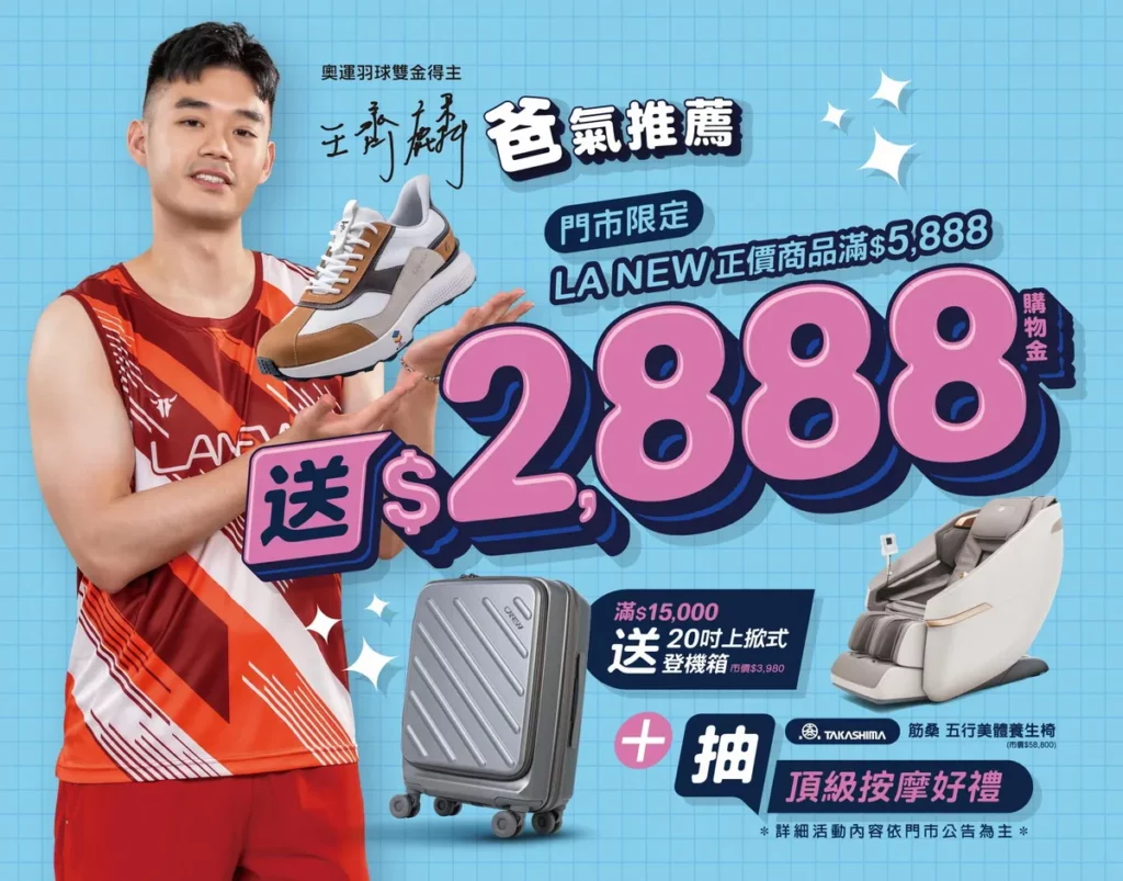 父親節同慶即日起至8月9日,全省LA NEW門市正價商品單筆消費滿 5,888 元, 再贈 2,888 元購物金