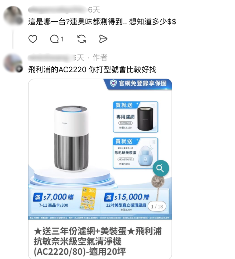 網友詢問原PO使用哪款清淨機（圖／翻攝自Threads）