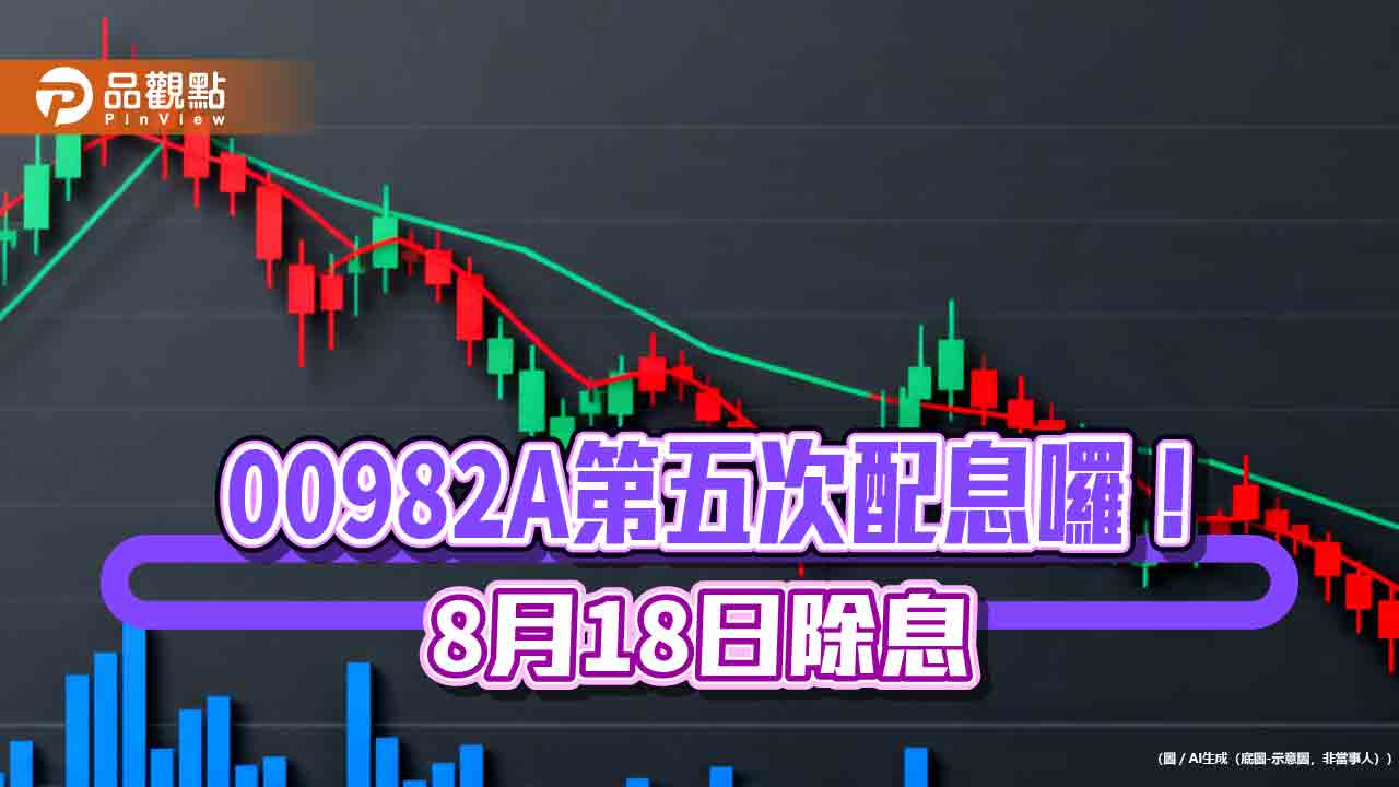 00982A 八月除息0.64元!年化配息率12.5%創新高 領息最晚這天買