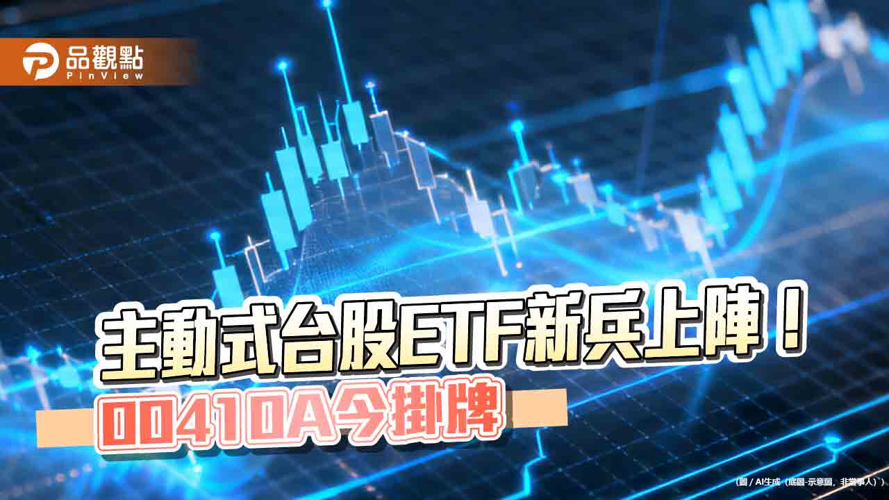 00410A今掛牌上漲 經理團隊這樣看台股與AI
